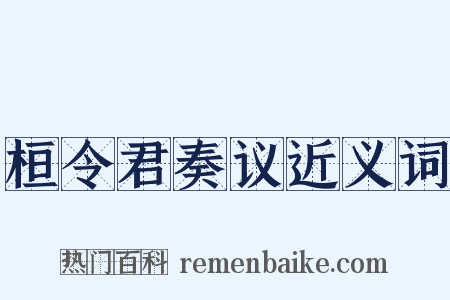 桓令君奏议近义词是什么意思的图片